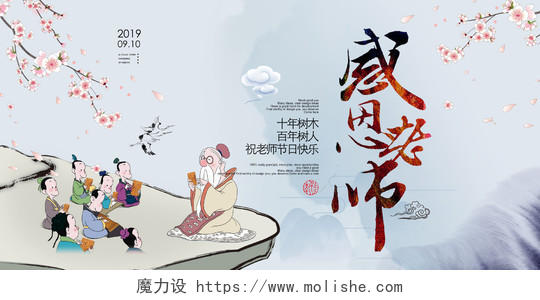 感恩老师教师节中国风宣传海报展板